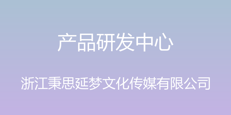 产品研发中心 - 浙江秉思延梦文化传媒有限公司