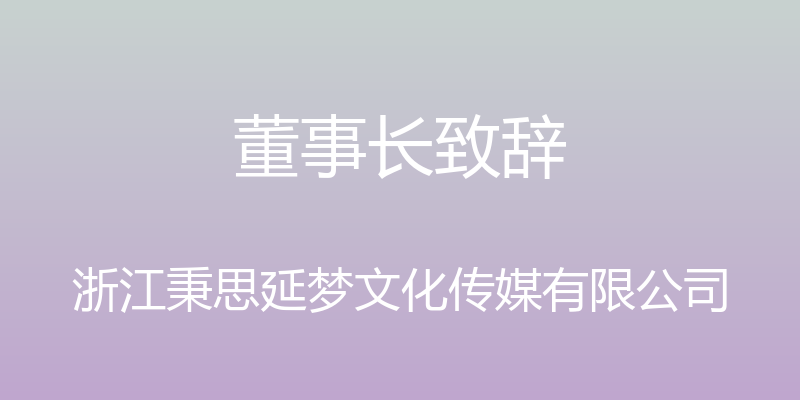 董事长致辞 - 浙江秉思延梦文化传媒有限公司