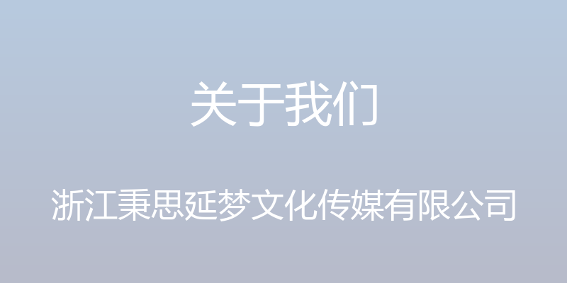 关于我们 - 浙江秉思延梦文化传媒有限公司