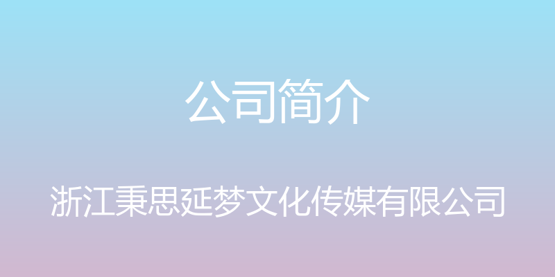 公司简介 - 浙江秉思延梦文化传媒有限公司