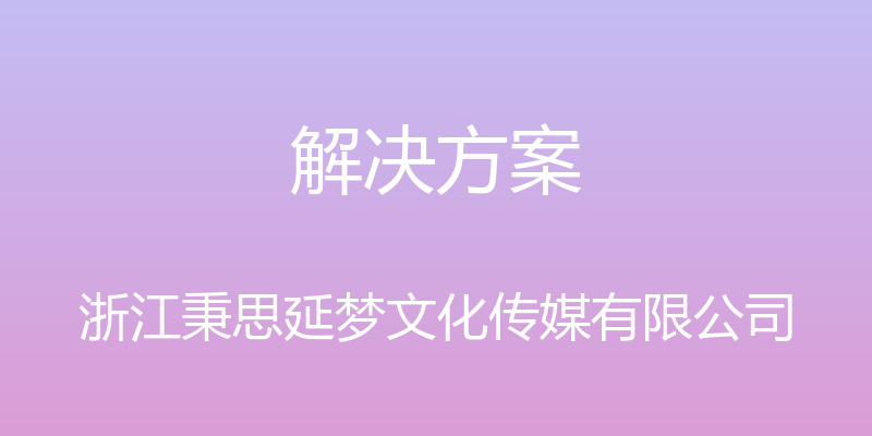 解决方案 - 浙江秉思延梦文化传媒有限公司