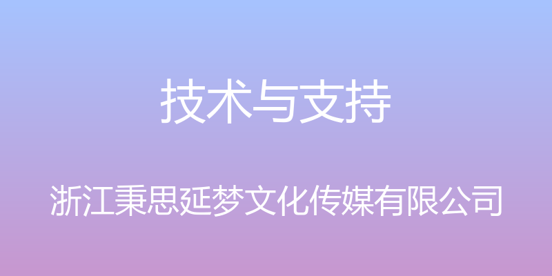 技术与支持 - 浙江秉思延梦文化传媒有限公司