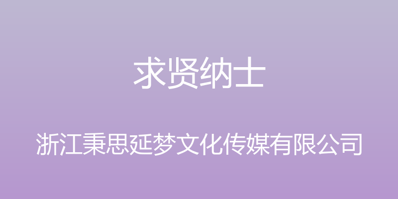 求贤纳士 - 浙江秉思延梦文化传媒有限公司