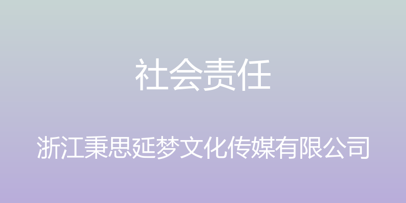 社会责任 - 浙江秉思延梦文化传媒有限公司