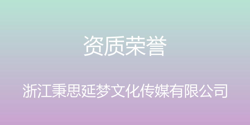 资质荣誉 - 浙江秉思延梦文化传媒有限公司