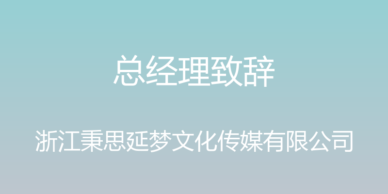 总经理致辞 - 浙江秉思延梦文化传媒有限公司